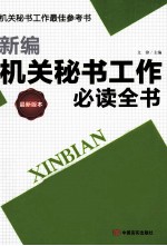 新编机关秘书工作必读全书  最新版本