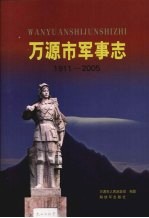 <em>万源</em>市军事志  1911-2005