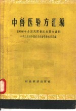 中<em>兽医</em>验方汇<em>编</em>  1956年全国民间<em>兽医</em>座谈会资料