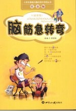 脑筋急转弯  A 最新版 注音版