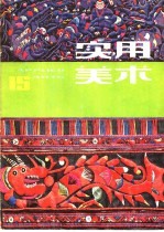 实用<em>美术</em>  15