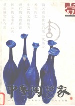 中国陶艺家  1