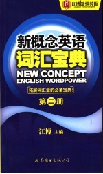 新概念<em>英语</em>词汇宝典  第2册