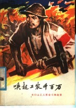 唤起工农千百万  水口山工人<em>革命</em>斗争故事