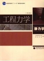工程力学  静力学  第4版