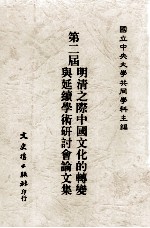 第二届明清之际中国文化的转变与延续<em>学术</em>研讨会论文集