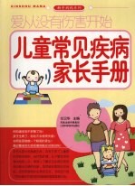 爱从没有伤害开始：儿童常见疾病家长<em>手册</em>