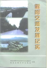 衡阳<em>文史</em>  <em>第</em>15<em>辑</em>  衡阳交通发展<em>纪实</em>