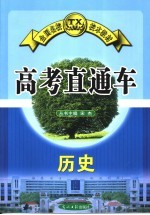 高考直通车  历史