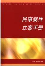 民事<em>案件</em>立案手册
