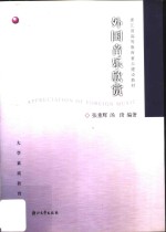 外国音乐欣赏