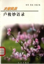 卢梭妙语录