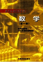 体育运动学校教材  数学  第1册