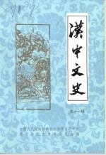 <em>汉中</em>文史  第11辑