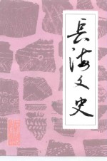 <em>长海</em>文史  第2辑  建国后史料专辑