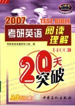 考研<em>英语</em>阅读理解20天突破  1<em>4</em>00题  2007版