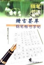 <em>赠言</em>荟萃钢笔楷书字帖