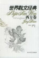 <em>世界</em>散文经典  西方卷  <em>10</em>