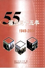 <em>福州</em>五十五年  1949-2004