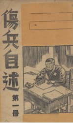 伤兵<em>自述</em>  第1册