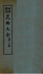 昆曲大全  第<em>2</em>集  <em>2</em>册