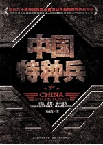 中国特种兵  <em>世界</em>上最神秘的部队
