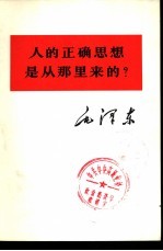 人的正确思想从<em>那</em>里来的？