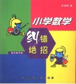 小学数学纠错绝招  高年级