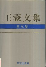 王蒙文集  第9卷