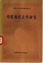 印度现代文学<em>研究</em>  印地语文学