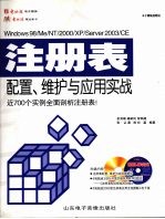 Windows 98/Me/NT/<em>2000</em>/XP/Server 2003/CE注册表配置、维护与应用实战