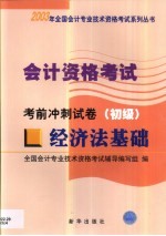 <em>会计</em><em>资格</em><em>考试</em>  经济法基础  考前冲刺试卷  初级