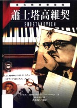 伟大作曲家群像：萧士塔高维契