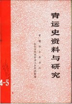 青运史资料与<em>研究</em>