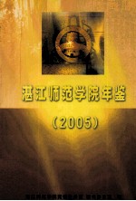 <em>湛江</em><em><em>师范</em><em>学院</em></em>年鉴  2005