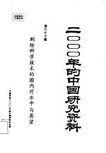测绘科学<em>技术</em>的国内外<em>水平</em>与展望