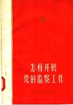 怎样开展党的<em>监察</em>工作