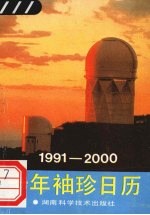 十年<em>袖珍</em>日历  （1991-2000）