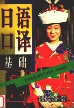 日语口译基础  电视教学版