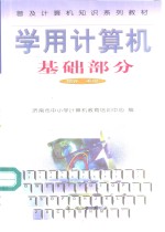 学用<em><em>计算</em>机</em>  基础部分