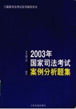 2003年国家司法<em>考试</em>案例分析题集