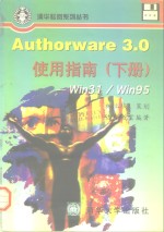 Authorware <em>3</em>.0使用指南  Win<em>3</em>1/win95  下