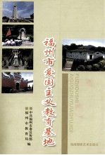 <em>福州</em>市爱国主义教育基地