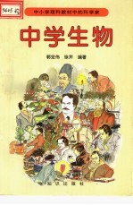 中小学理科教材中的科学家  中学生物