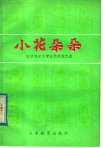 小花朵朵：<em>临沂</em>地区小学生优秀作文选