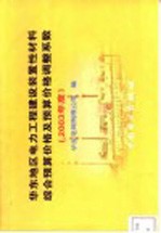 华东地区电力工程建设装置性材料综合<em>预算</em>价格及<em>预算</em>价格调整系数  2003年度