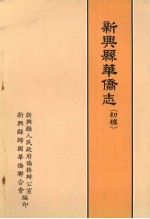 新兴县<em>华侨</em>志