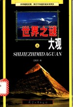 世界之谜大观  上