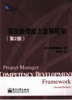 项目<em>经理</em><em>能力</em>发展框架