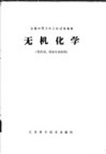 无机<em>化学</em>